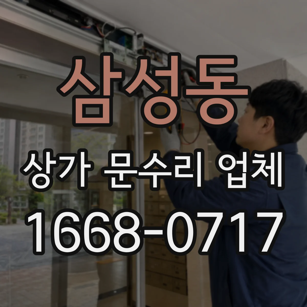 삼성동 상가 문수리 업체