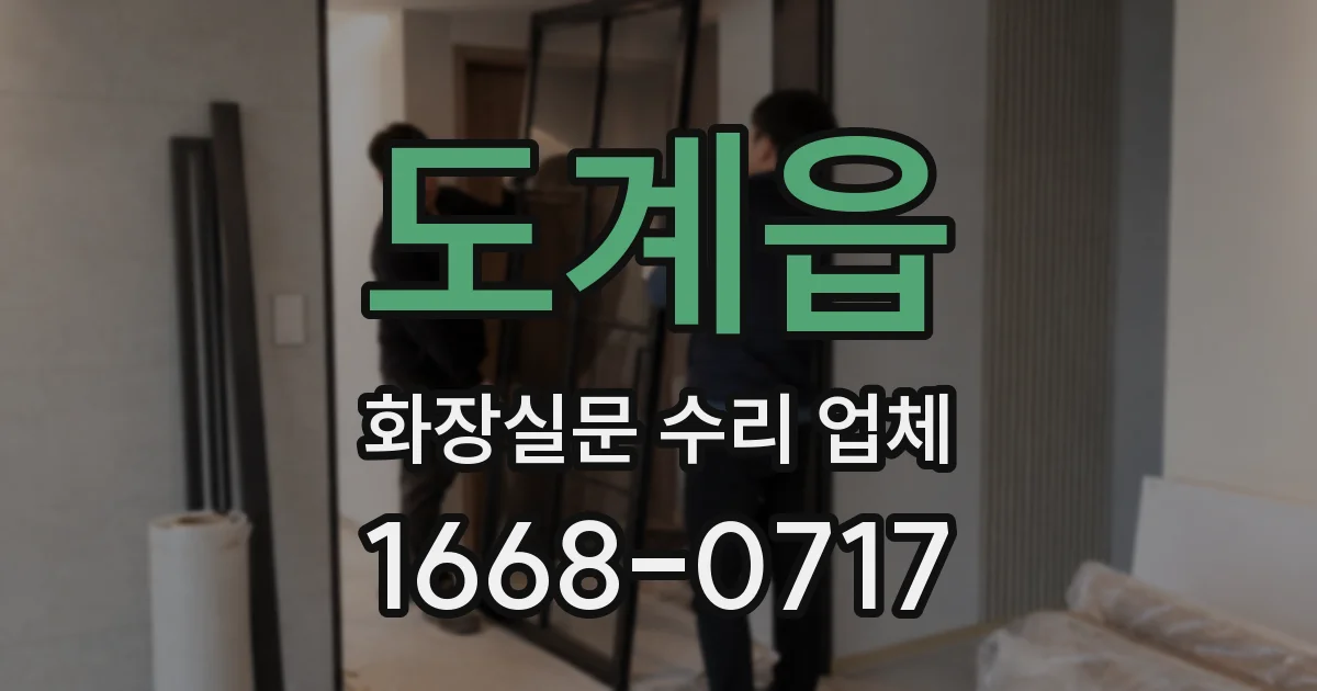 도계읍 화장실문 수리 업체