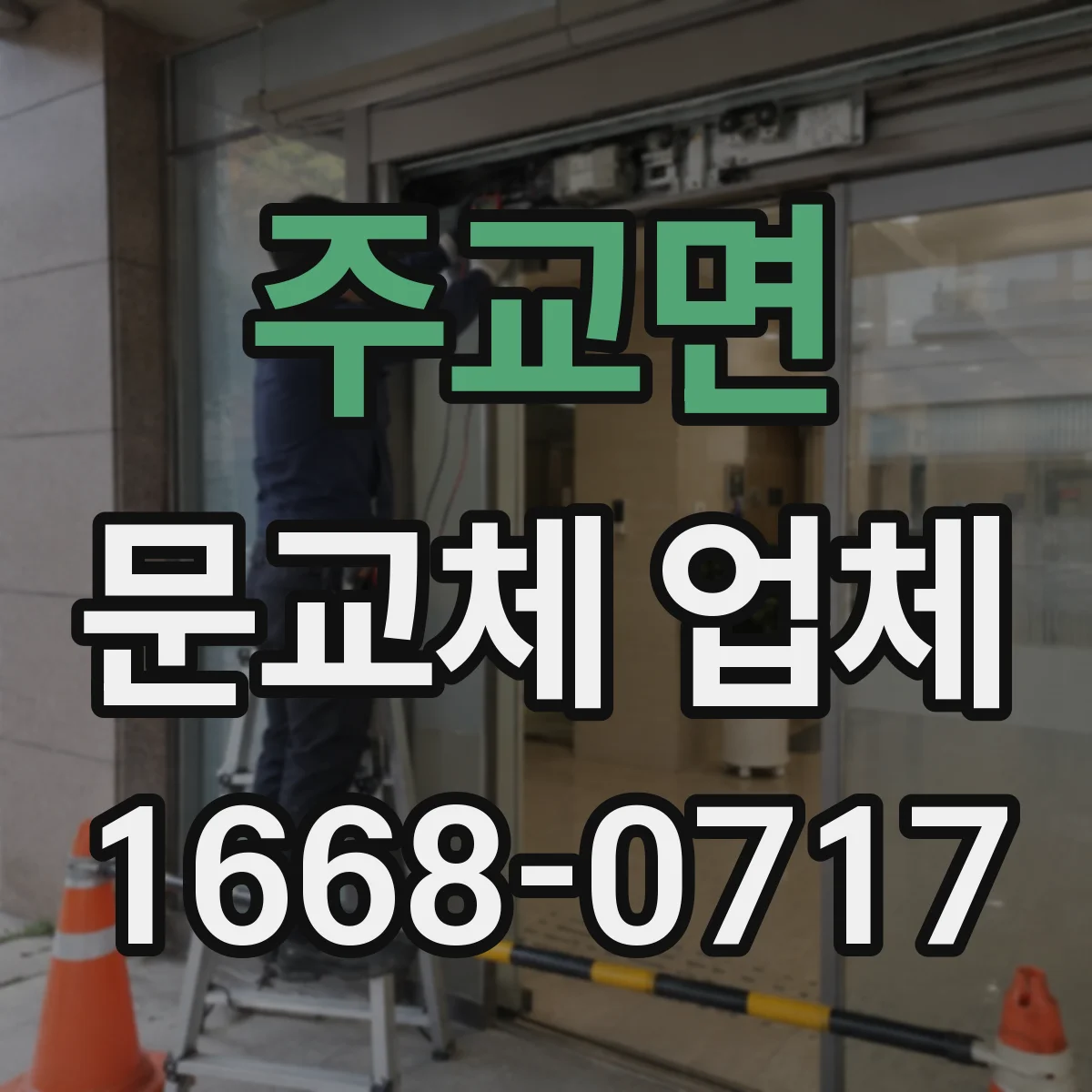 주교면 문교체 업체
