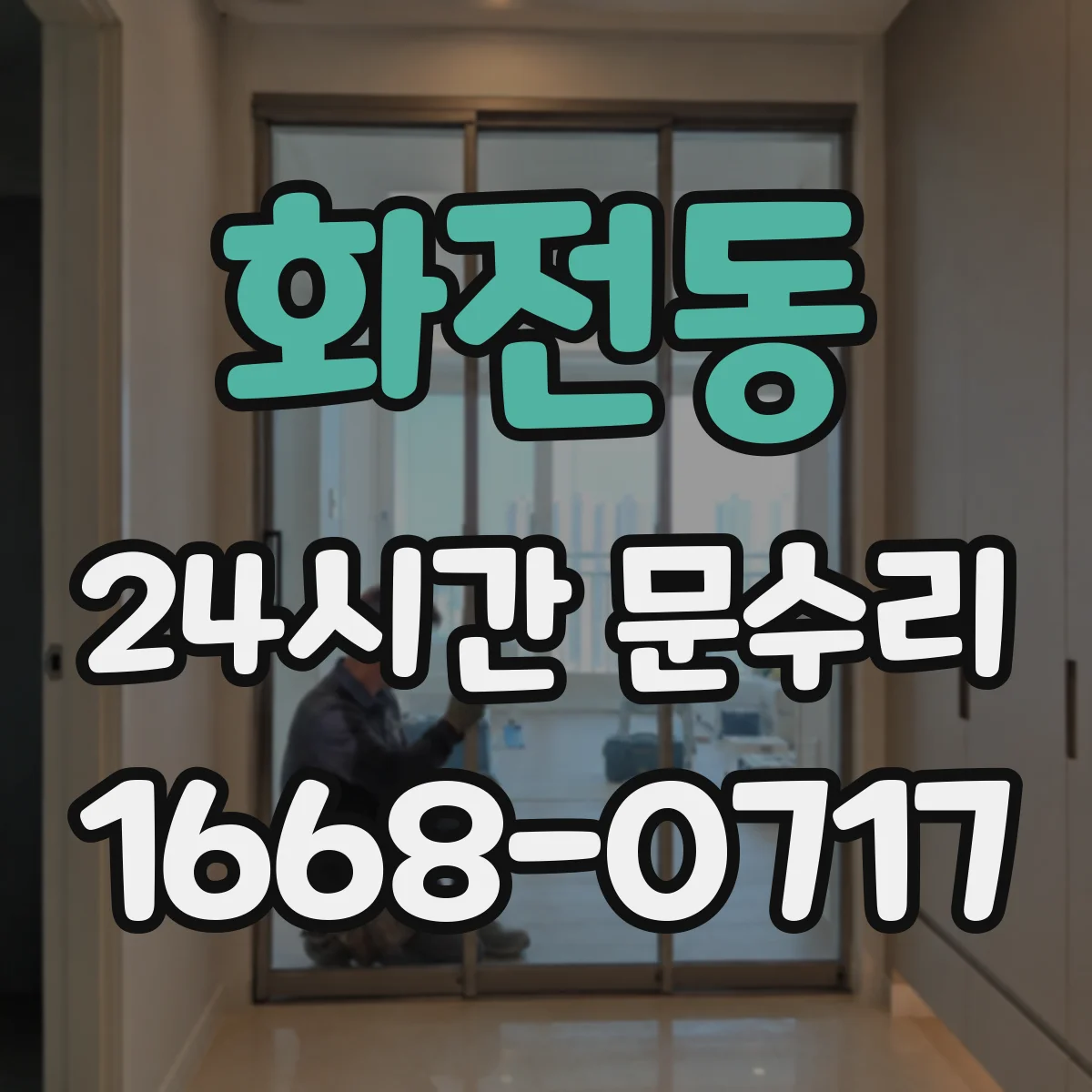 화전동 24시간 문수리