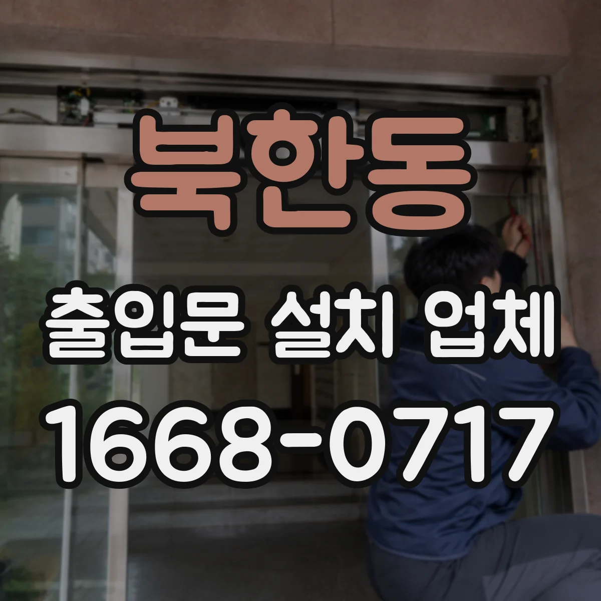 북한동 출입문 설치 업체 방진·방풍 성능에 영향 주는 자재 선택 기준