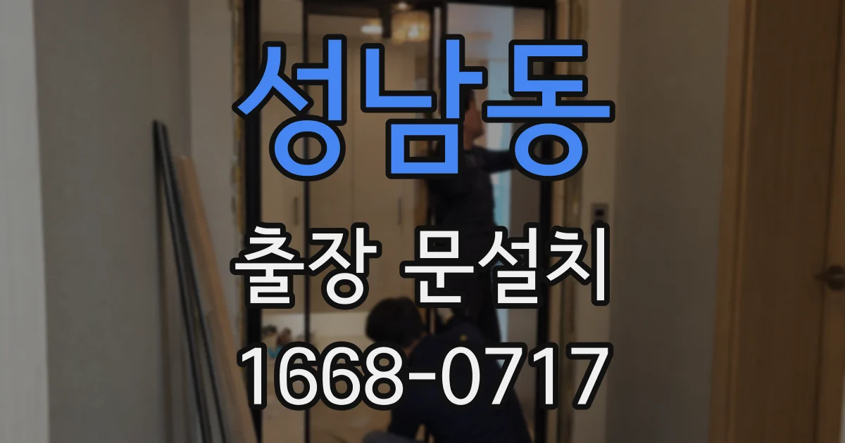 성남동 출장 문설치