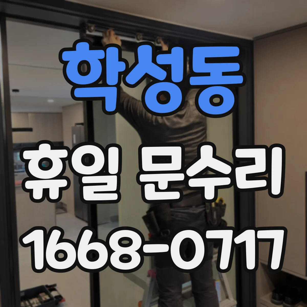 학성동 휴일 문수리