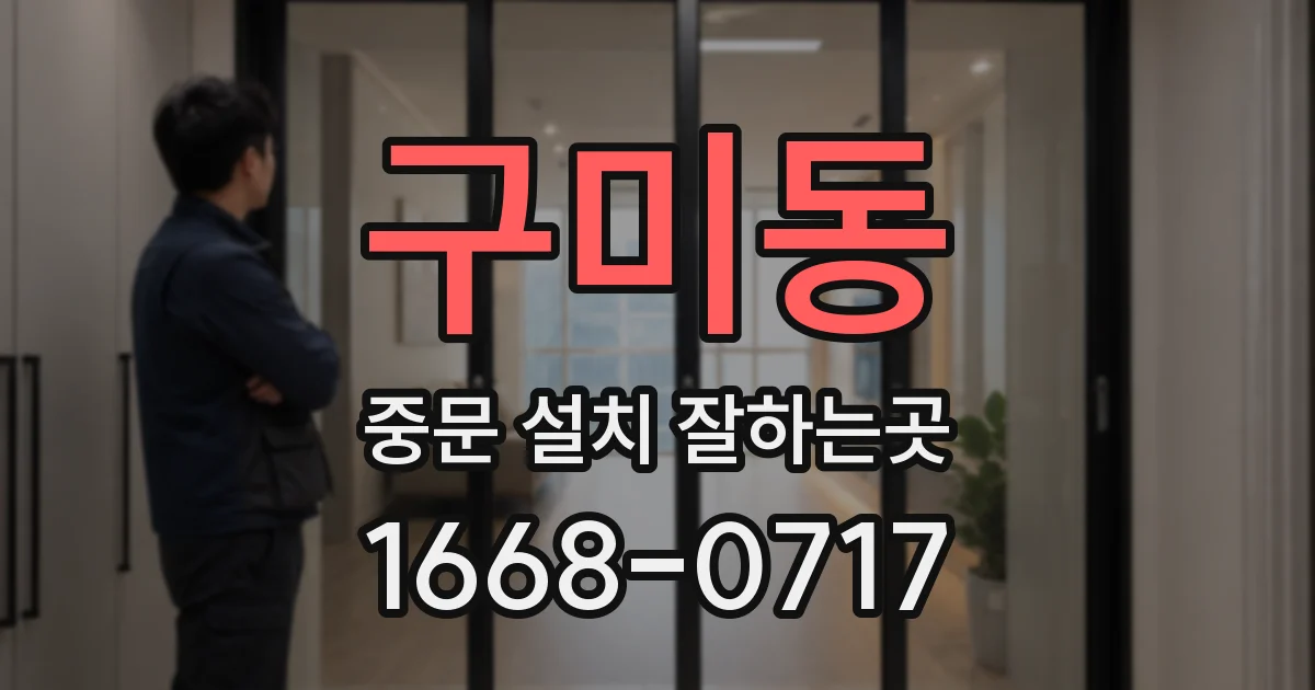 구미동 중문 설치 잘하는곳
