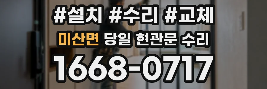 미산면 당일 현관문 수리