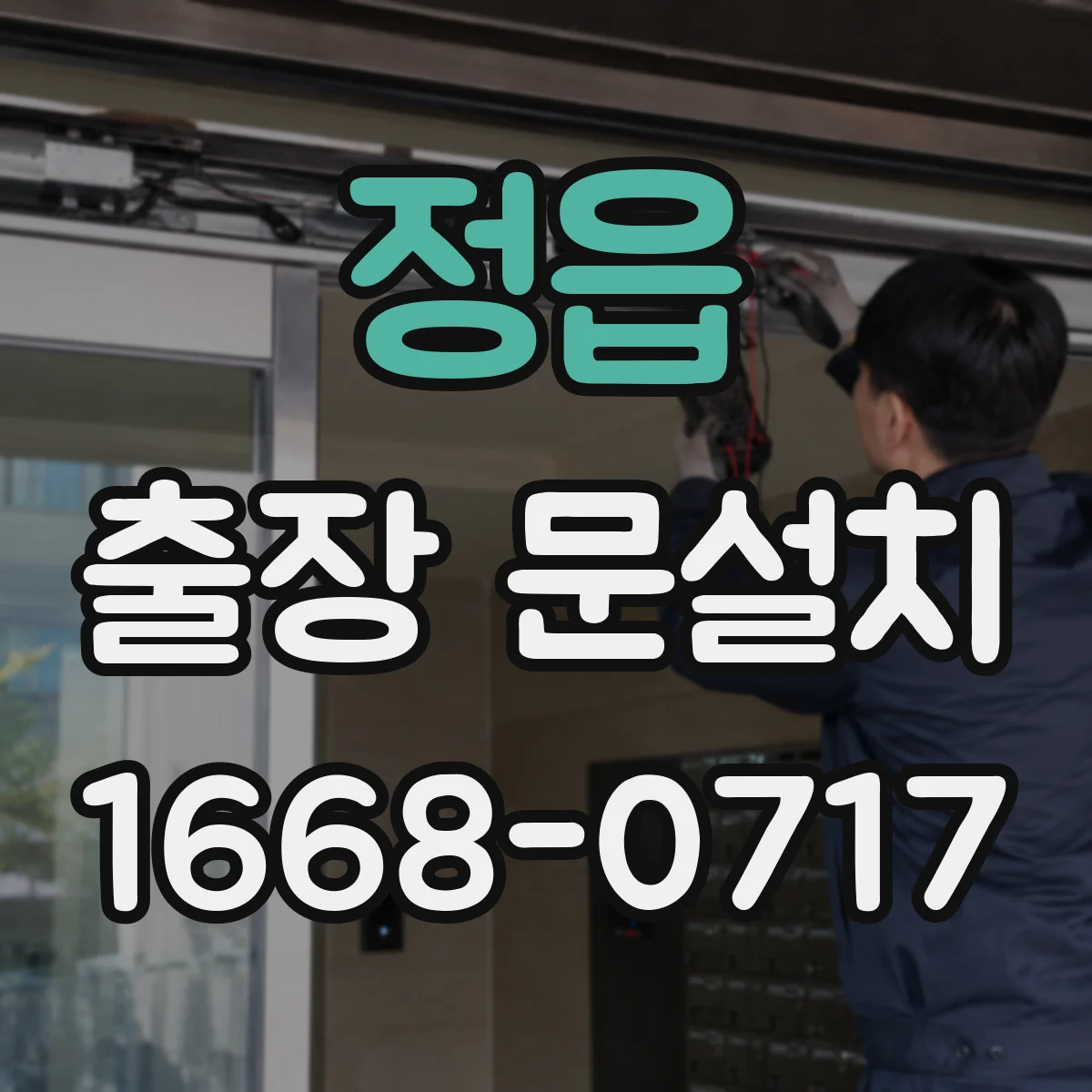 정읍 출장 문설치