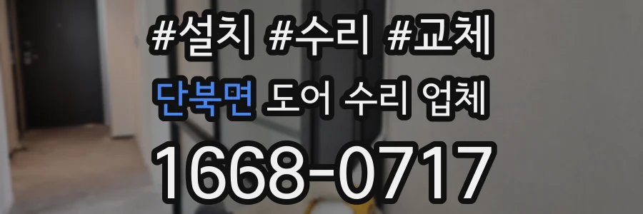 단북면 도어 수리 업체
