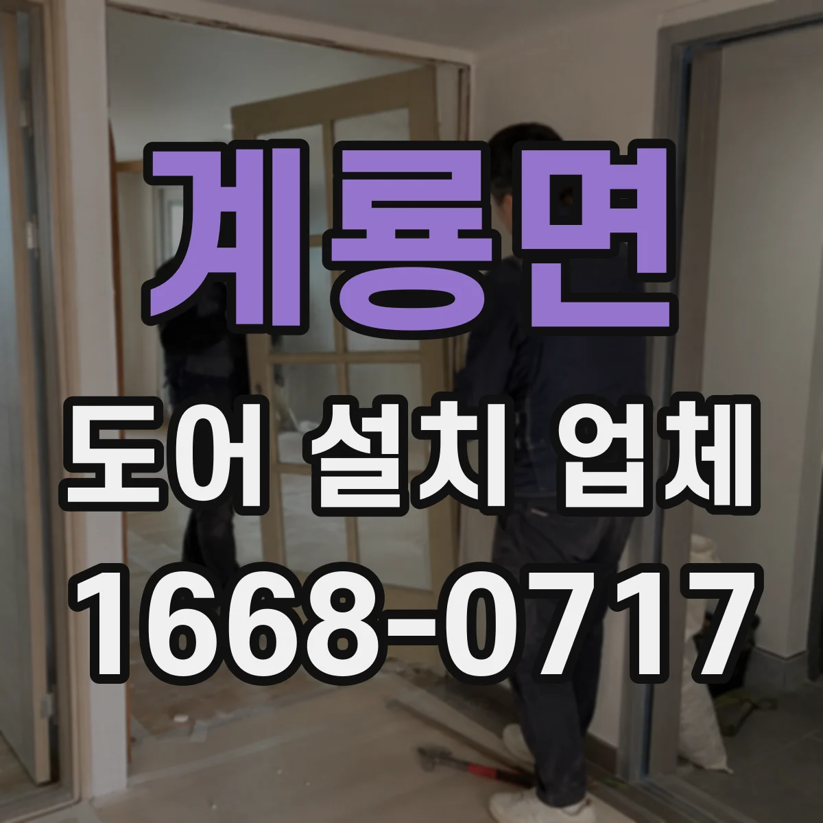 계룡면 도어 설치 업체