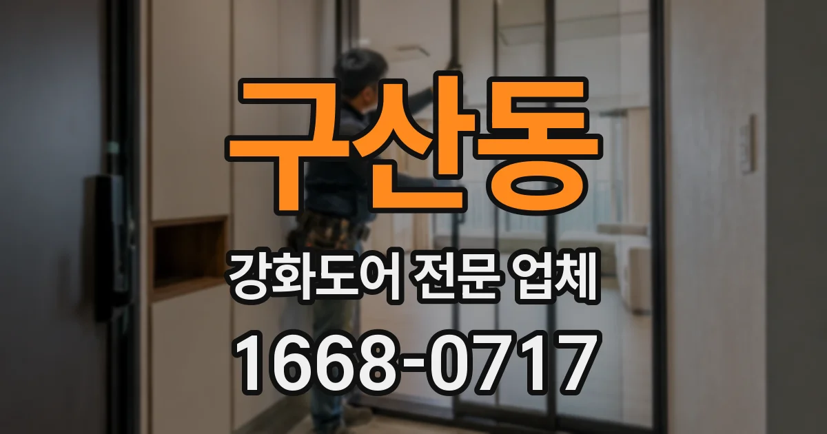 구산동 강화도어 전문 업체