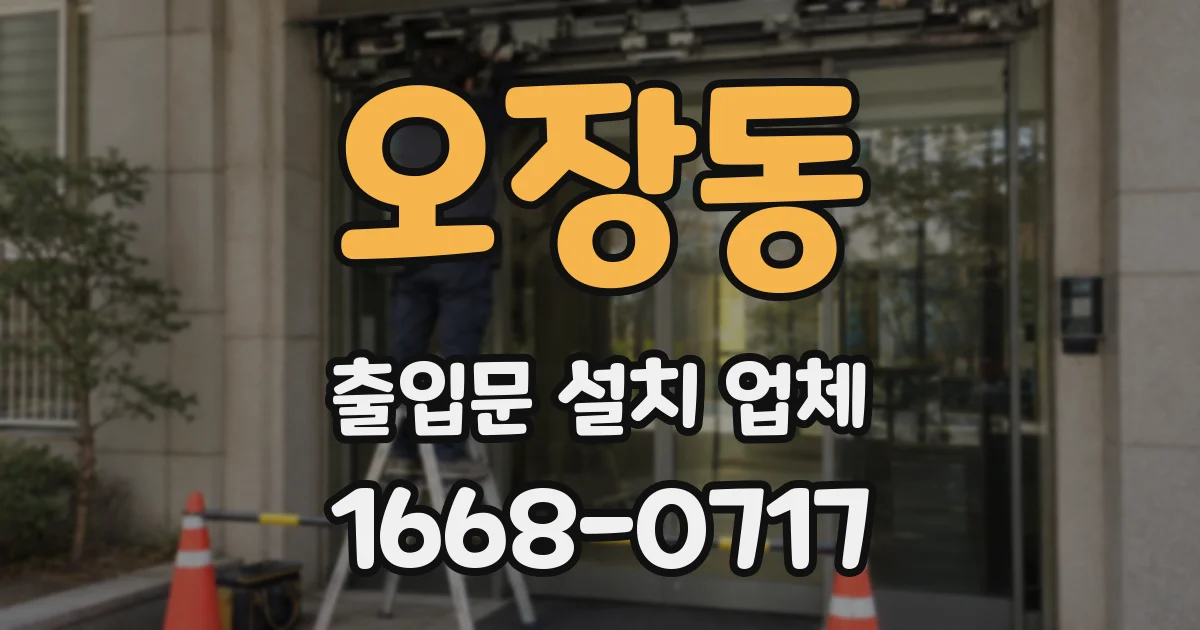 오장동 출입문 설치 업체