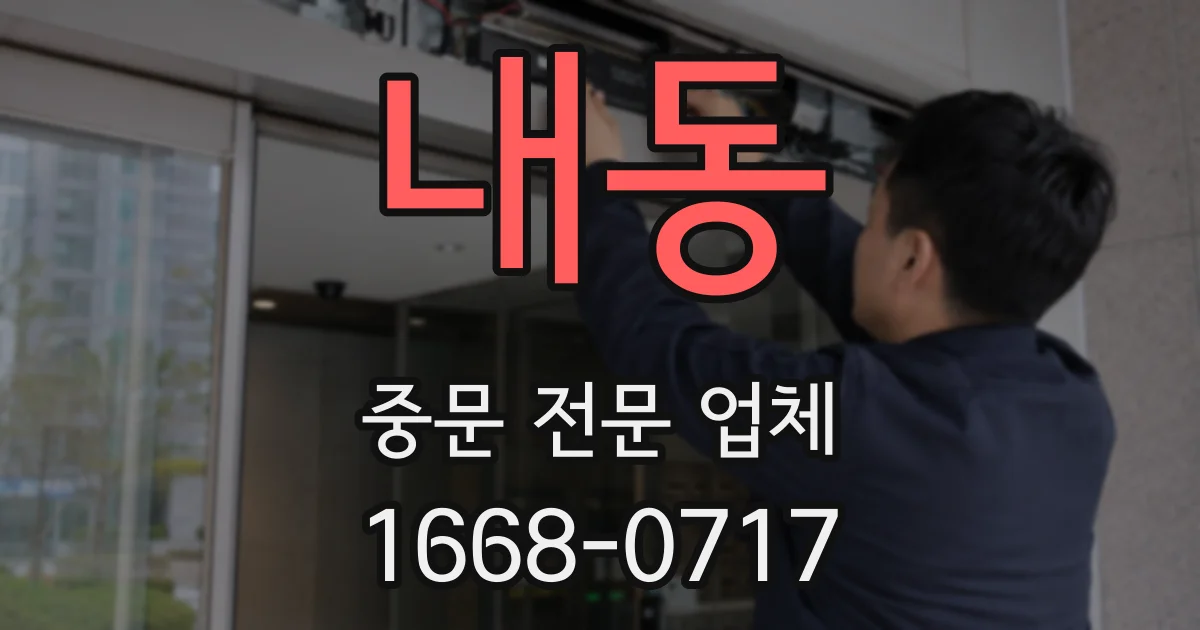 내동 중문 전문 업체