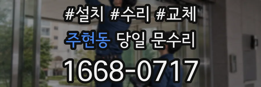 주현동 당일 문수리