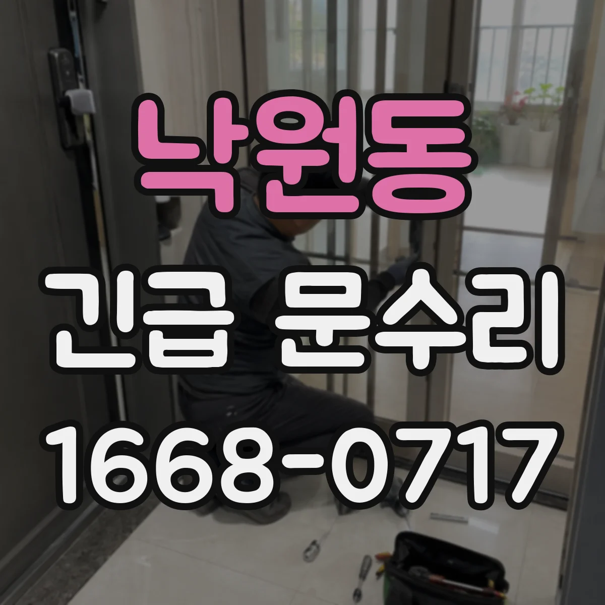 낙원동 긴급 문수리