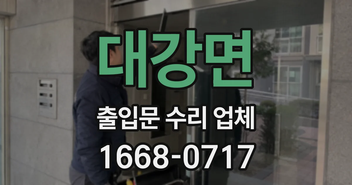 대강면 출입문 수리 업체