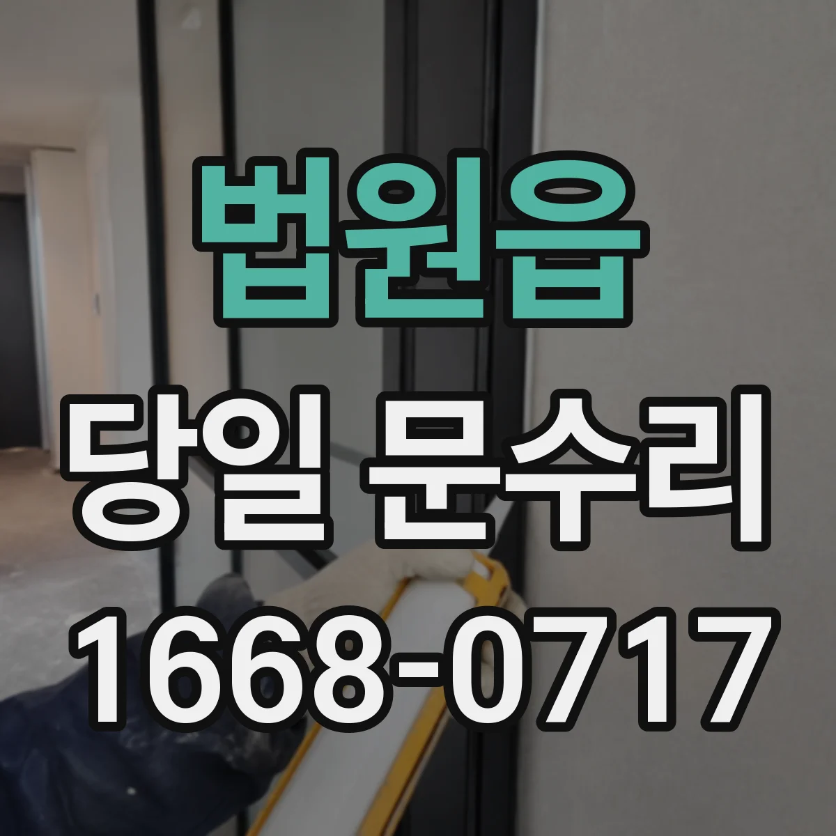 법원읍 당일 문수리