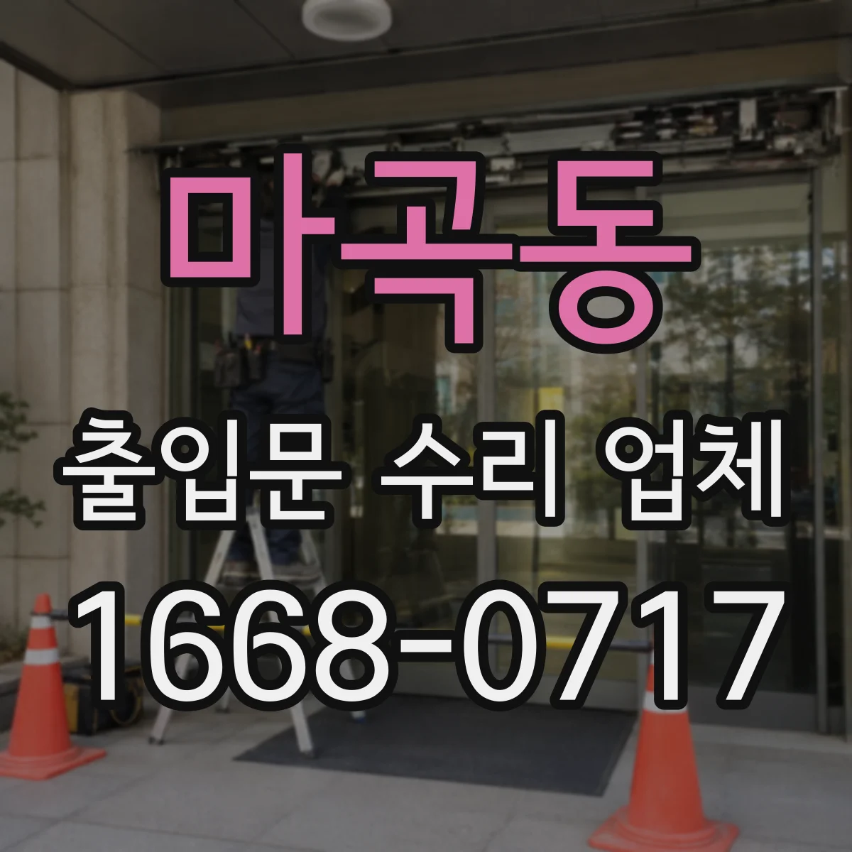 마곡동 출입문 수리 업체