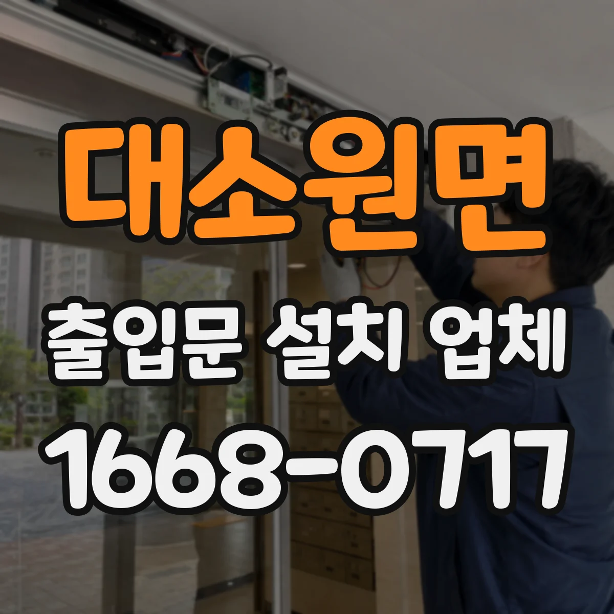대소원면 출입문 설치 업체