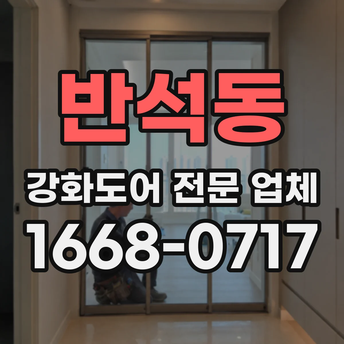 반석동 강화도어 전문 업체