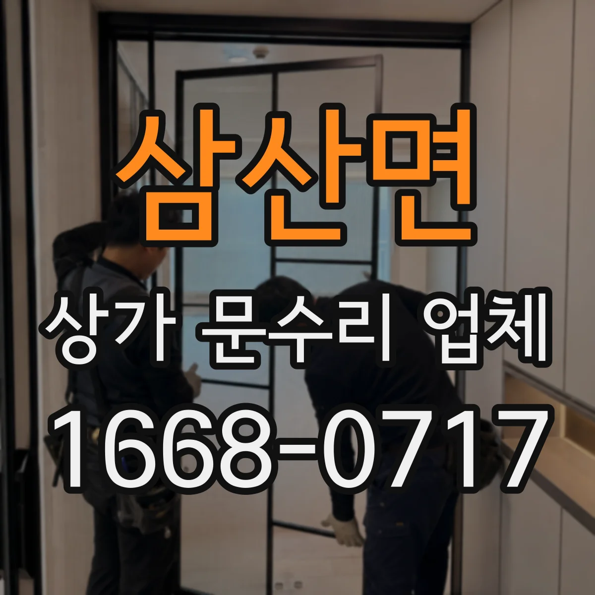 삼산면 상가 문수리 업체