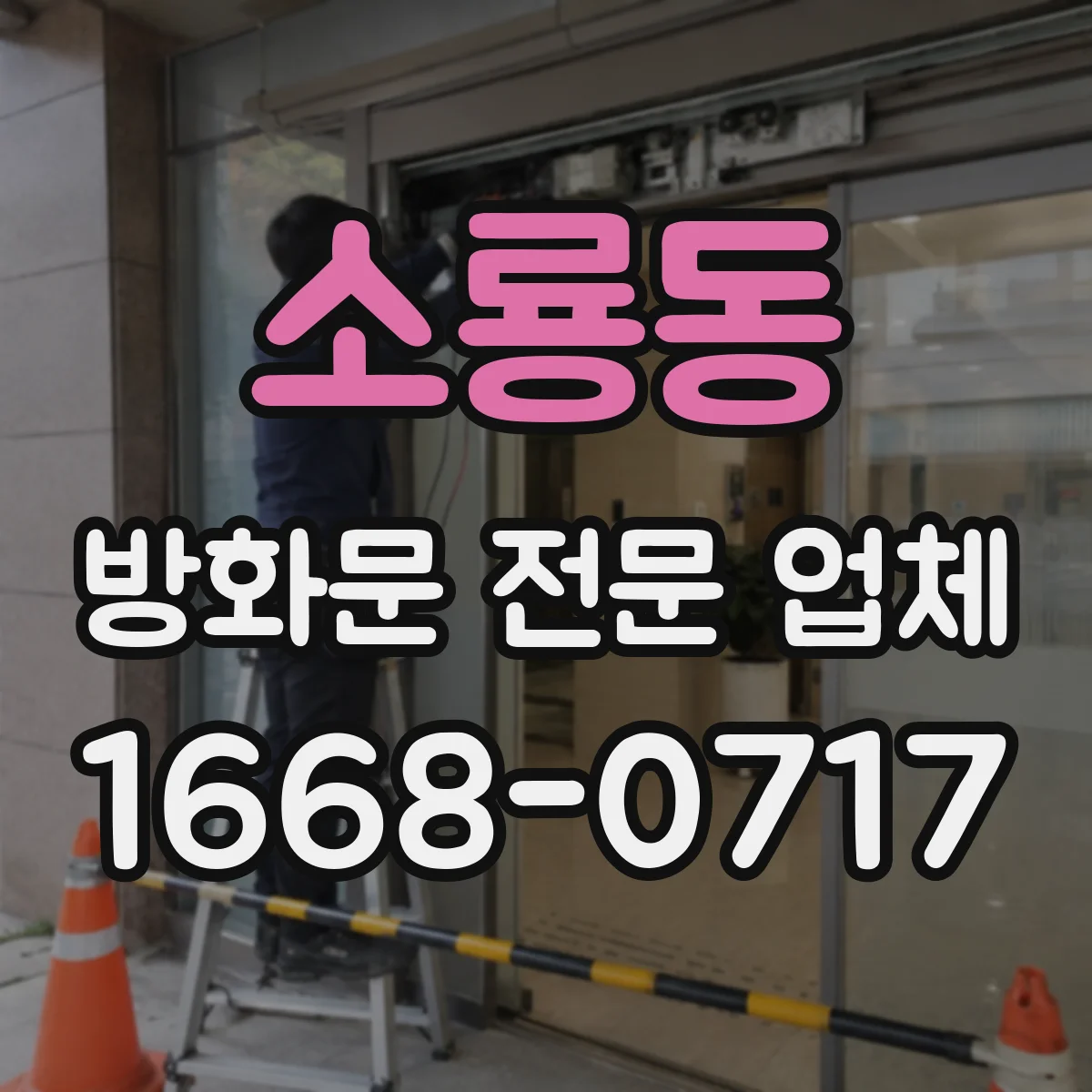 소룡동 방화문 전문 업체