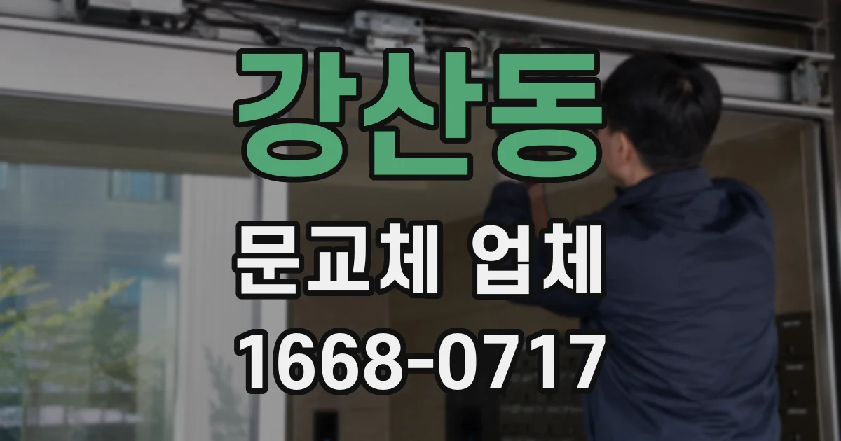 강산동 문교체 업체