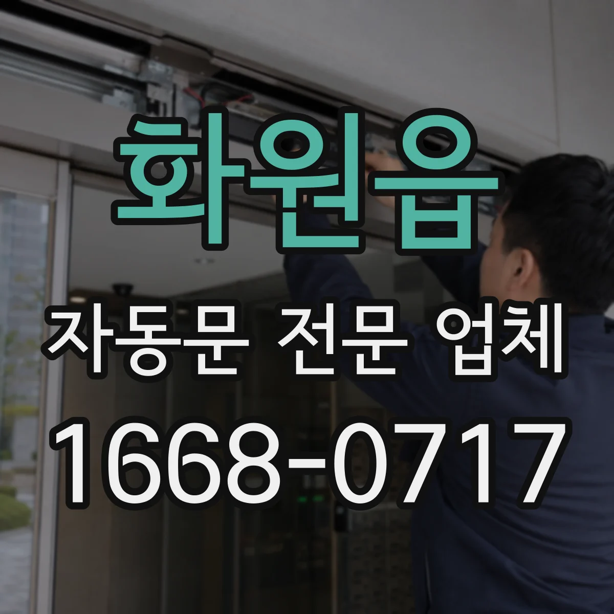화원읍 자동문 전문 업체