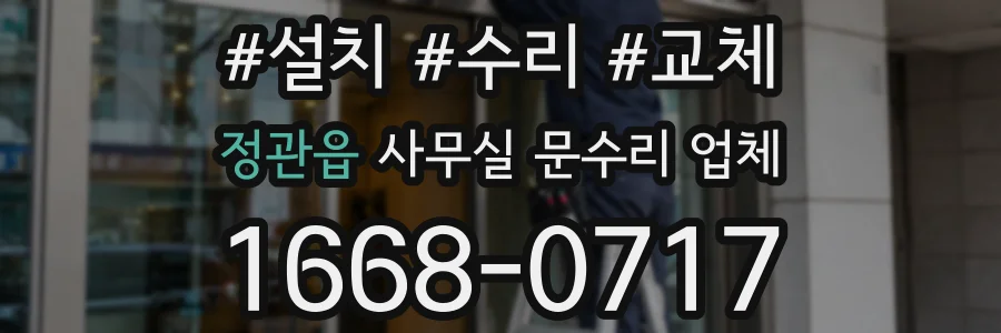정관읍 사무실 문수리 업체