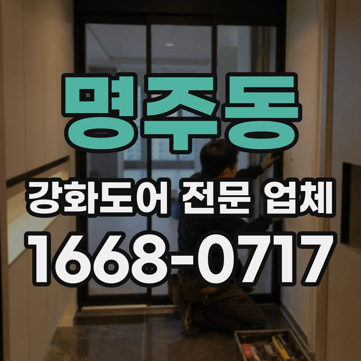 명주동 강화도어 전문 업체