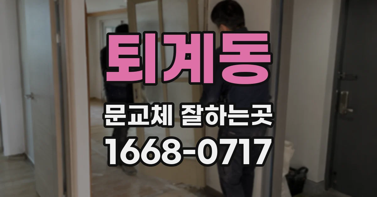 퇴계동 문교체 잘하는곳