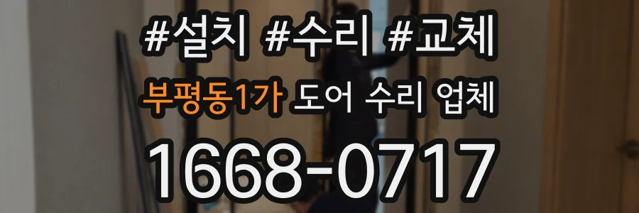부평동1가 도어 수리 업체