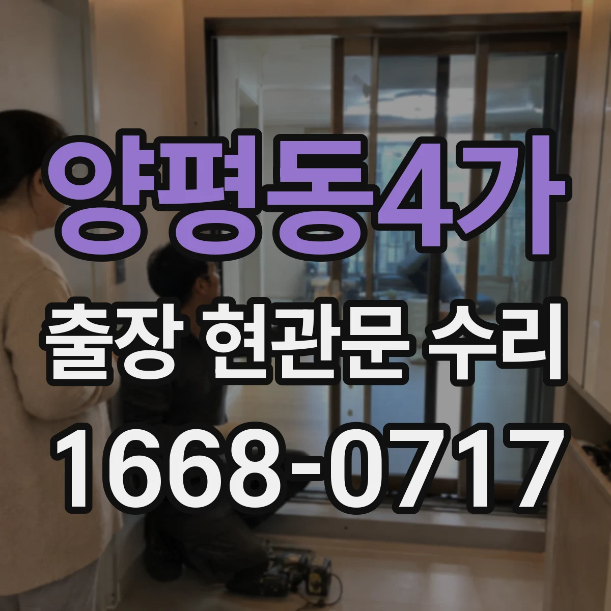 양평동4가 출장 현관문 수리