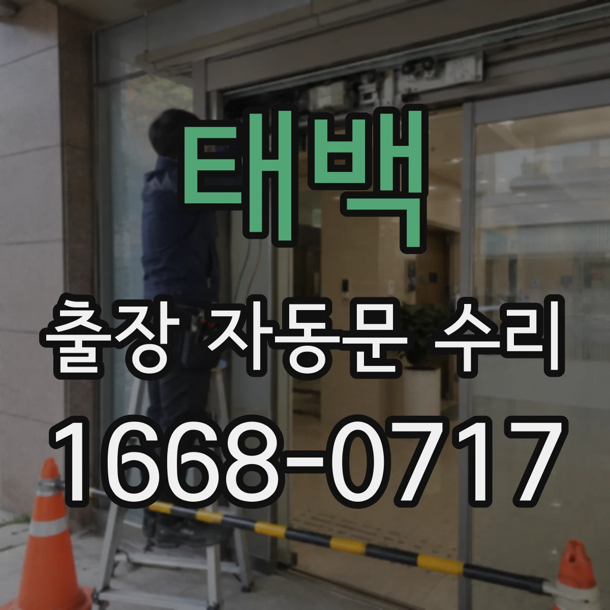 태백 출장 자동문 수리