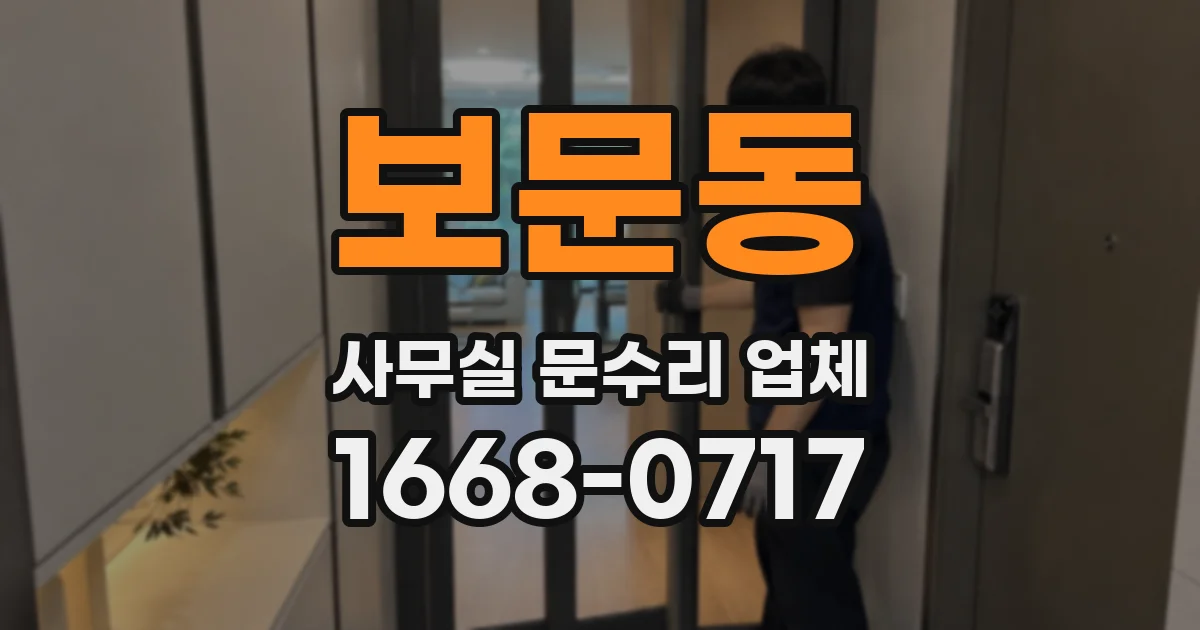 보문동 사무실 문수리 업체