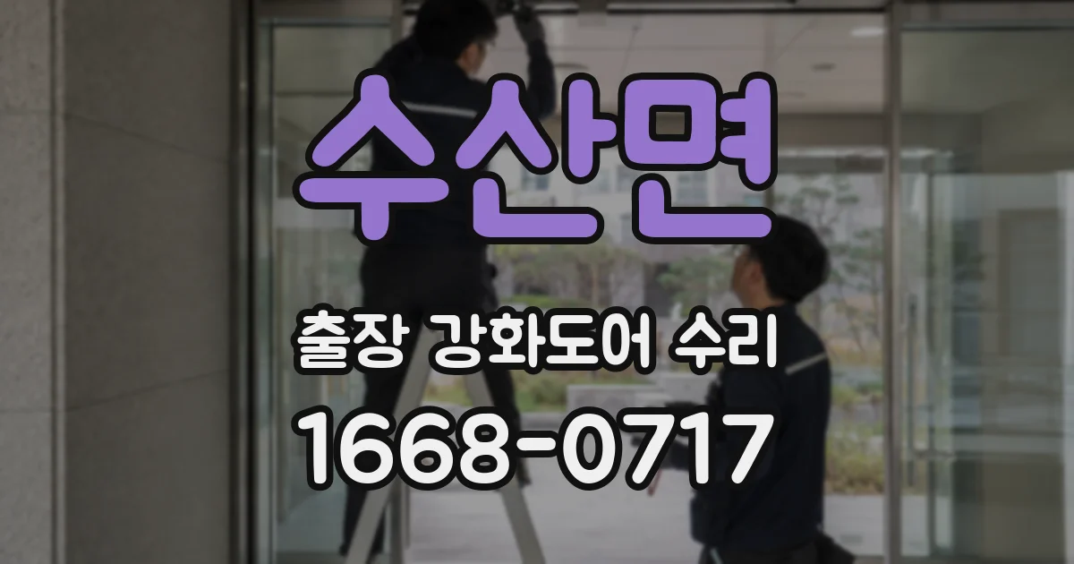 수산면 출장 강화도어 수리