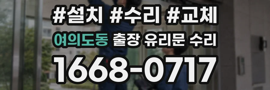 여의도동 출장 유리문 수리