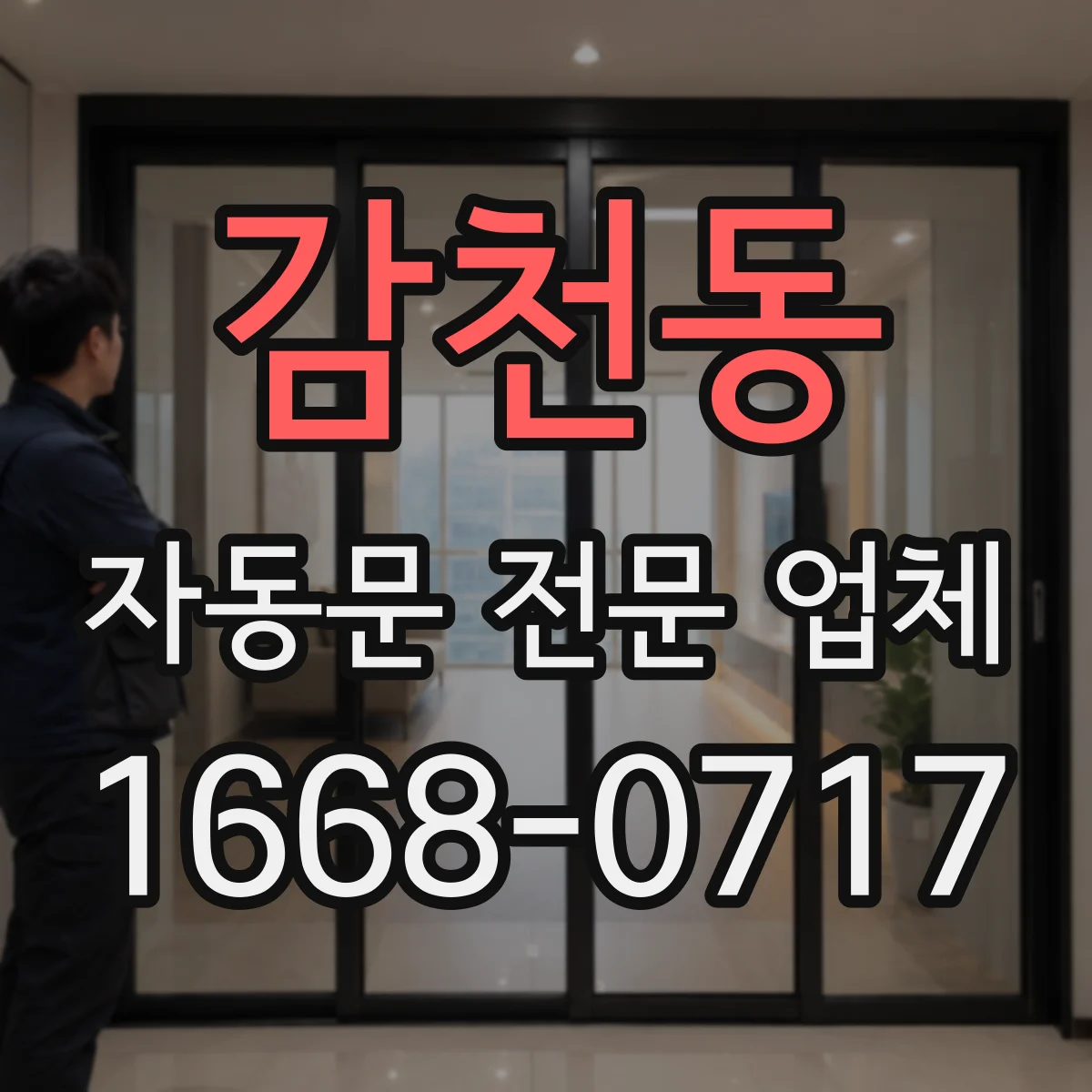 감천동 자동문 전문 업체