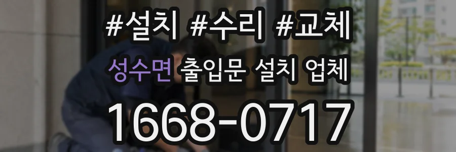 성수면 출입문 설치 업체
