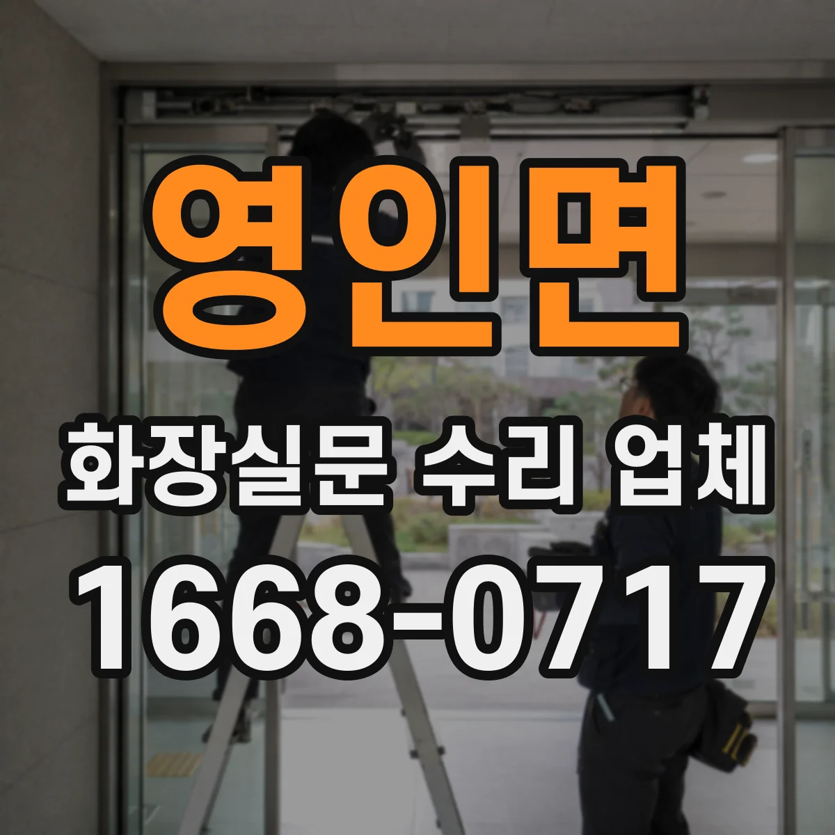 영인면 화장실문 수리 업체