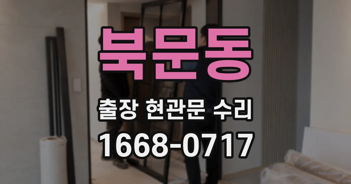 북문동 출장 현관문 수리