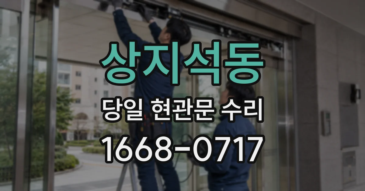 상지석동 당일 현관문 수리