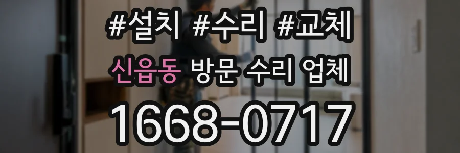 신읍동 방문 수리 업체