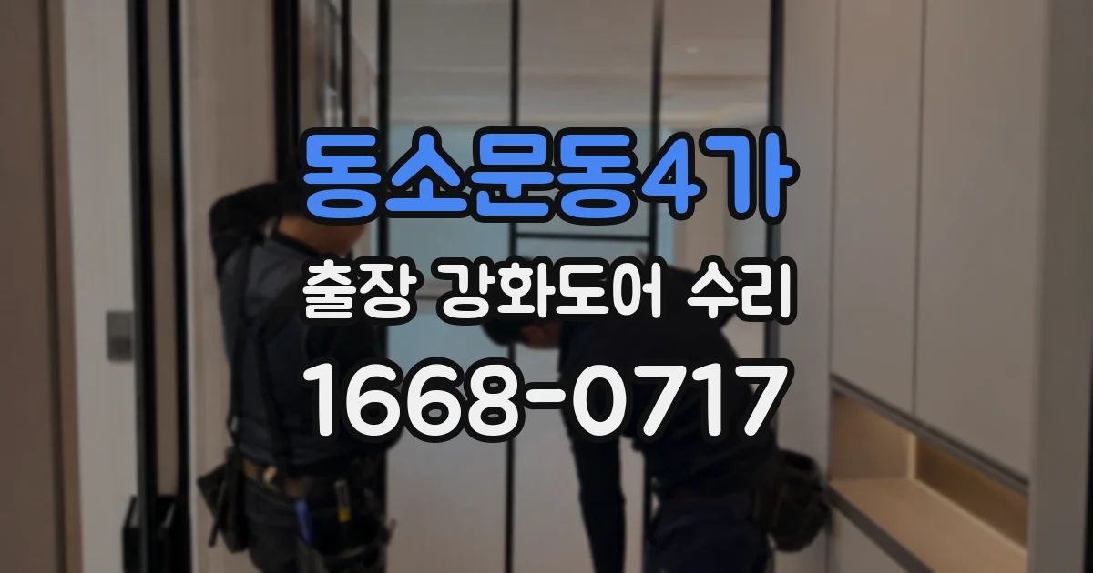 동소문동4가 출장 강화도어 수리