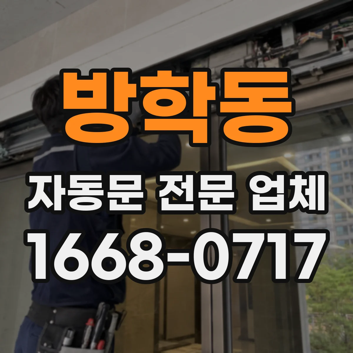 방학동 자동문 전문 업체