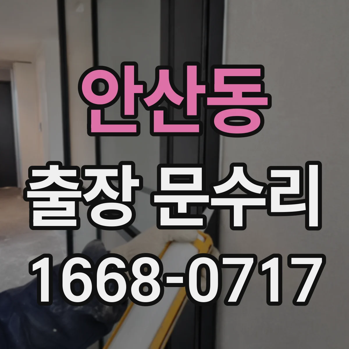 안산동 출장 문수리