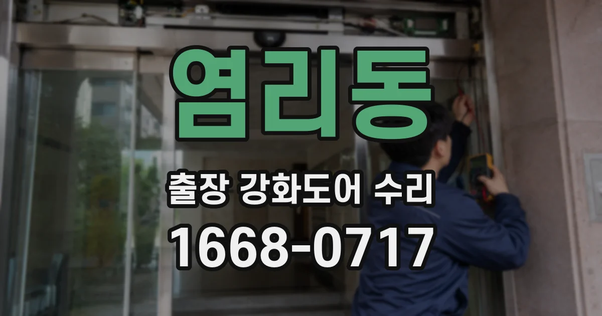 염리동 출장 강화도어 수리