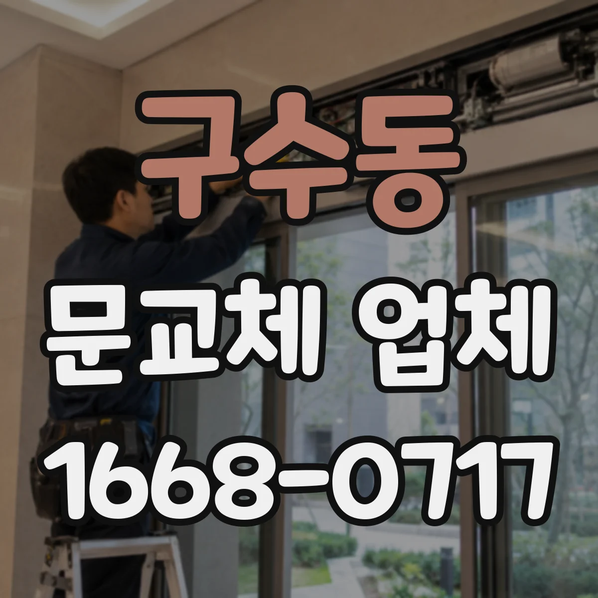 구수동 문교체 업체
