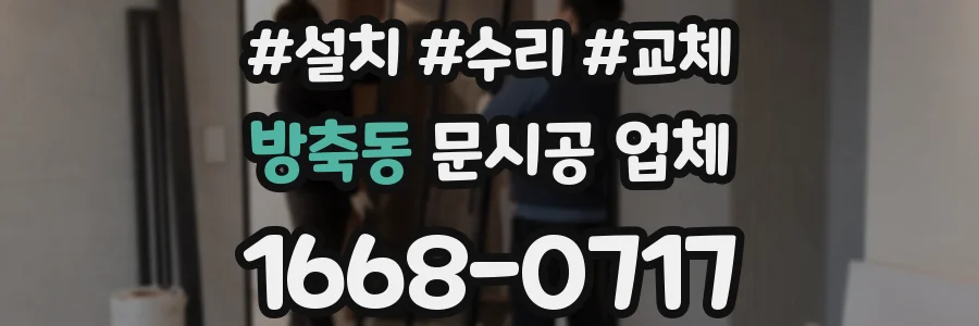 방축동 문시공 업체