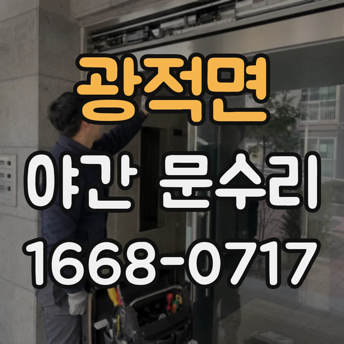 광적면 야간 문수리