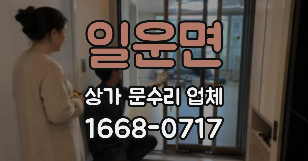 일운면 상가 문수리 업체