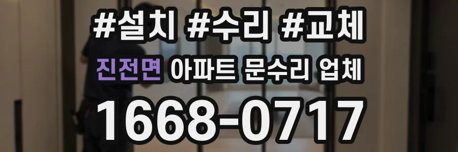 진전면 아파트 문수리 업체
